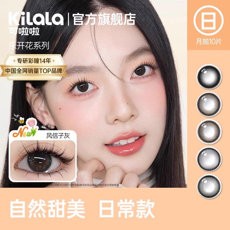 kilala可啦啦乐开花系列美瞳日抛大小直径近视女隐形眼镜10片装