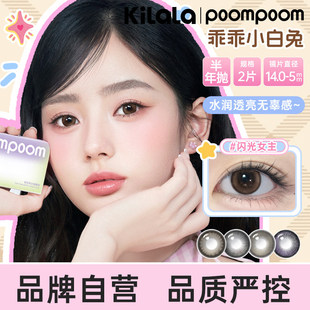 可啦啦POOMPOOM美瞳甜妹系列半抛2片装隐形眼镜混血cos旗舰店PKL