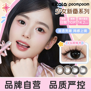 可啦啦POOMPOOM美瞳少女新番日抛10片/30片装隐形眼镜自然近视PKL