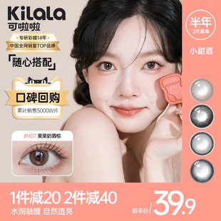 kilala可啦啦小甜酒系列美瞳半年抛大小直径近视女隐形眼镜2片装