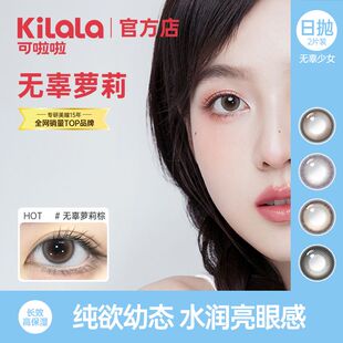 可啦啦无辜少女日抛2片装美瞳彩色隐形眼镜自然女学生大小直径PKL