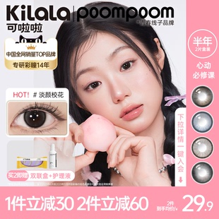 poompoom & 可啦啦美瞳半年抛隐形眼镜自然韩系大小直径黑灰官方