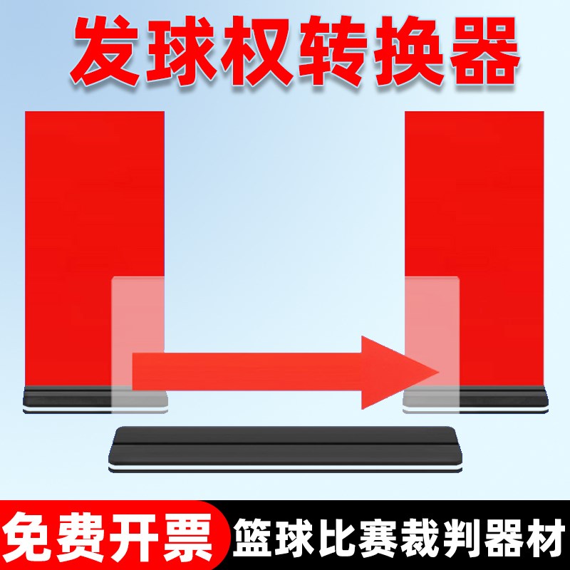 篮球比赛发球权转l换器裁判席记录台器材交替箭头方向牌标志指示