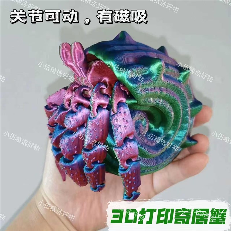 玩具3D打印寄居蟹手办创意关节螃蟹可动挂件模型磁吸摆件潮玩定制