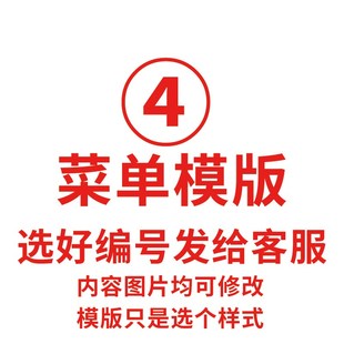 菜单模版,选好模版编号发给客户,图片文字均可修改