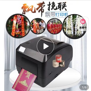 电脑版开业花篮飘带条幅机挽联花圈专用打印机缎带标签机丝带幅机