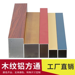 铝合金方管喷涂木纹铝方管铝方通扁通空心管矩形铝管加工