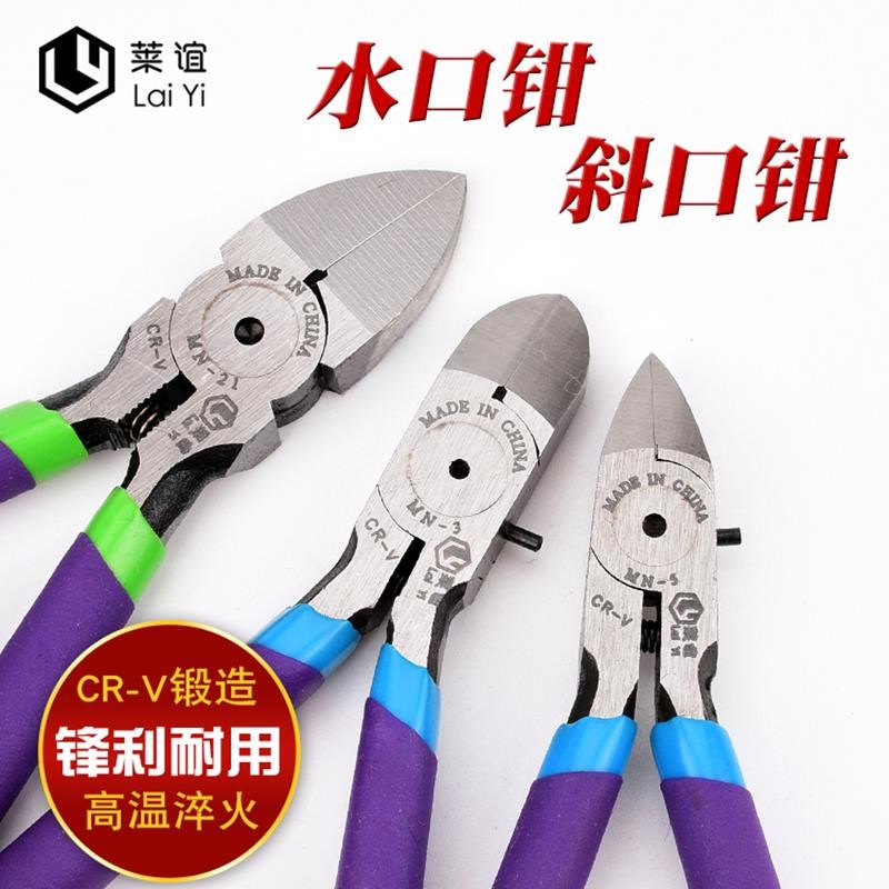 莱谊MN-2D/3/4/5/21/22z 电工斜口钳/水口钳/塑料剪/尖嘴钳模型钳