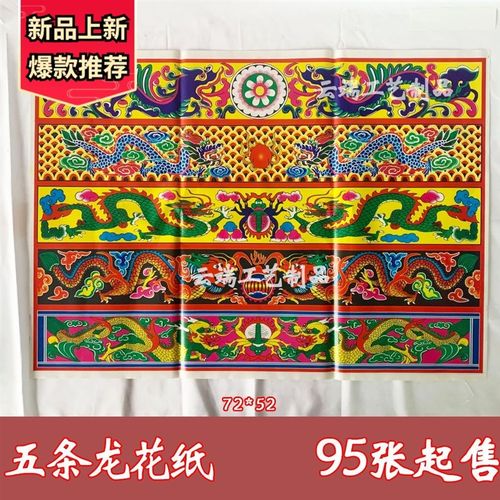 殡葬手工花纸纸扎花灵屋灵房材料铜版纸花边纸五条龙窗砖瓦纸