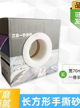 手推板干磨砂纸紫色手撕砂布卷70zmm/12米适用3M磨卡无尘汽车打磨