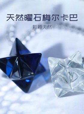 天然水晶梅尔卡巴吊坠靛蓝色水晶冥想石天然曜石灵修摆件配白水晶