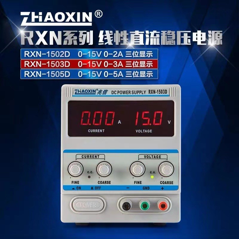 供应兆信RXgN-1503D小功率直流可调电源稳压电源
