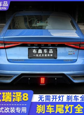 适瑞艾瑞泽8后贯穿灯亮38585不改装专用K开灯刹车尾灯全常奇亮爆