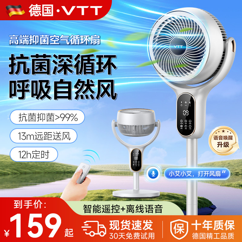 德国vtt空气循环扇电风扇2024新款家用静音省电智能台式落地扇