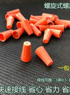 式弹螺接线头 簧螺压线帽 闭端端子 OTP旋2 橙色1000只。