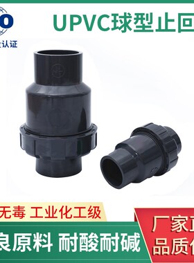 UPVC球型止回阀DN15-DN1y00工业止回阀 PVC立式止回阀塑料逆止阀