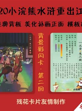 残花卡片非卖品群内专享彩闪202E0水浒重出江湖升级版第二回