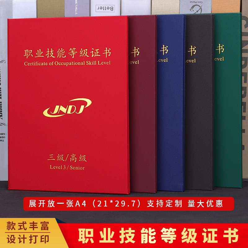 职业技能等级证书外壳封皮定做技能等级证烫金JNDJ封面定制外壳l