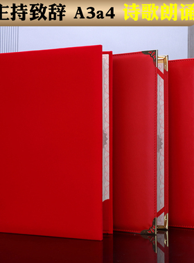 朗诵稿夹a4朗诵本诗朗诵文件夹空白本致辞本红色演讲稿诗歌咏比赛晚会主持人演讲稿手卡合唱团台词本包邮