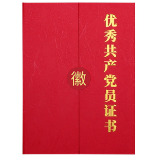 优秀党员a4荣誉证外壳定制封皮烫金党建活动颁奖获奖纪念证书表扬表彰党务工作者先进基层组织奖状内页芯打印