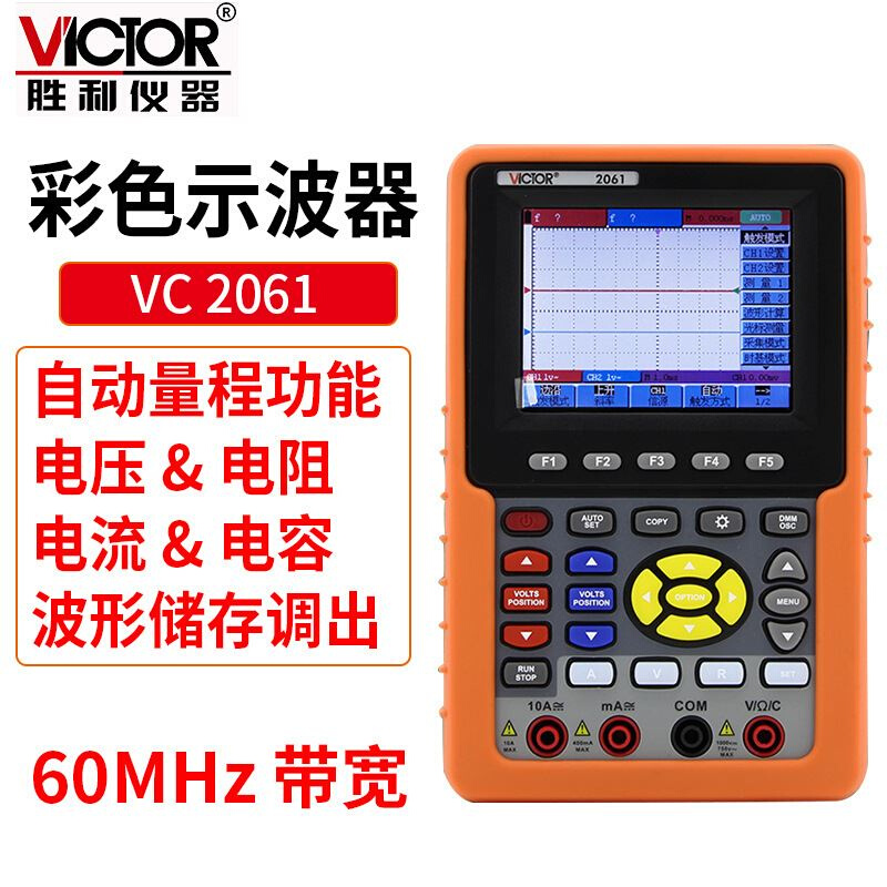 Victor/胜利 手持式示波表 VC2061 彩色60MHZ 双通道 带电脑接口
