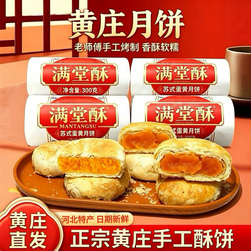 黄庄月饼正宗苏式酥皮月饼
