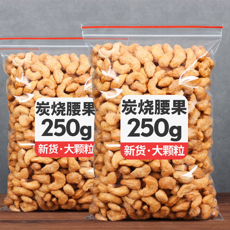 炭烧腰果仁新货盐焗休闲零食带皮腰果紫衣腰果年货坚果
