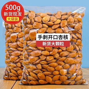 小白杏大杏仁新货开口杏仁非巴旦木特产干果炒货杏核坚果手剥零食