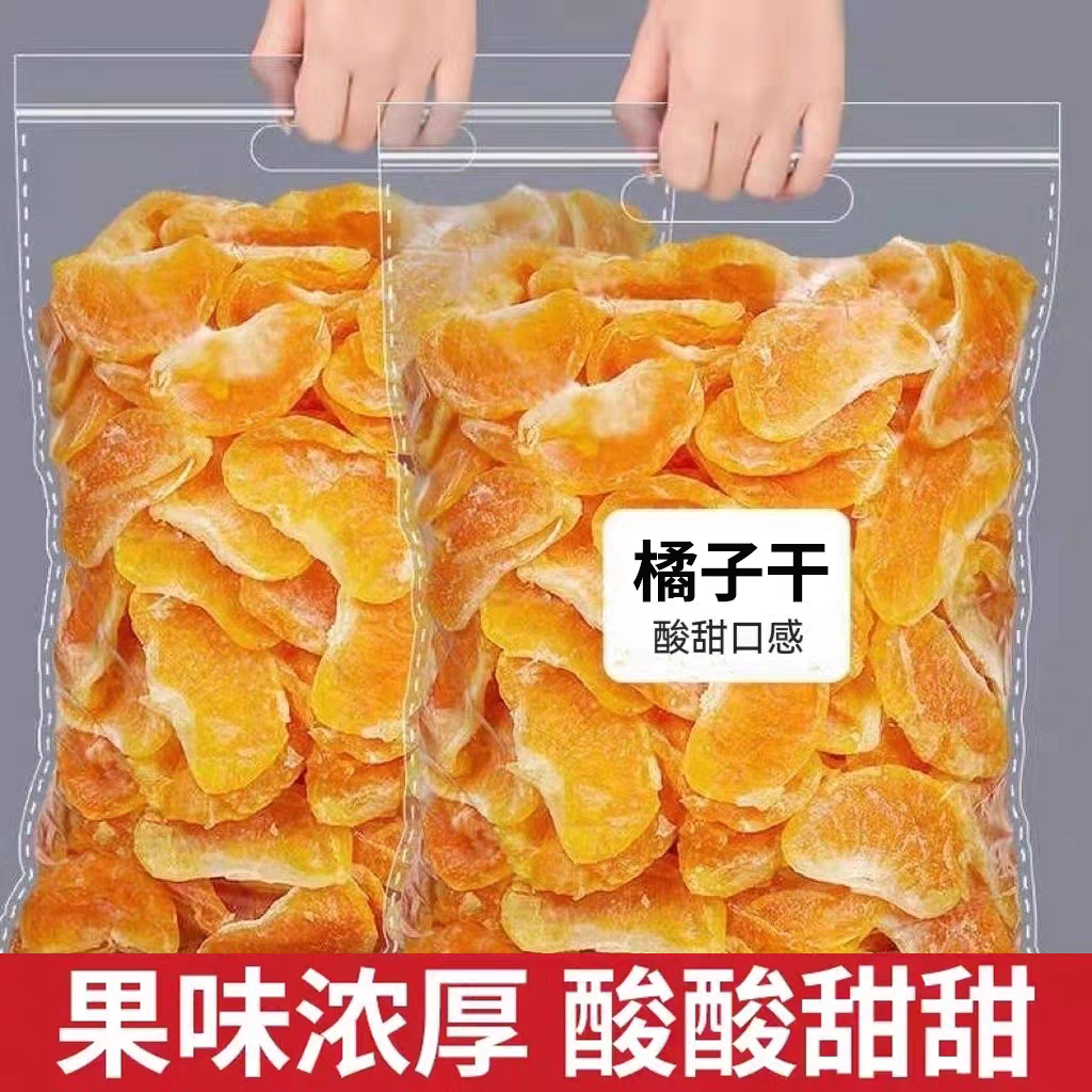 新货橘子干即食桔子干蜜橘果脯整瓣橘干办公休闲解馋零食酸甜果干