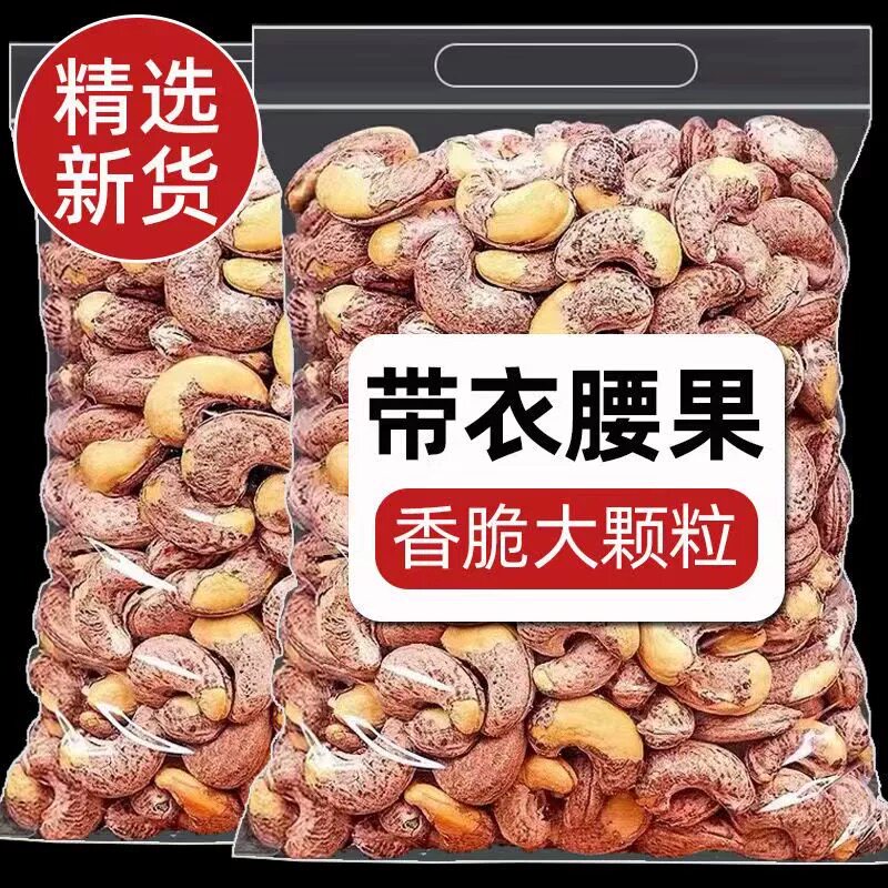 菓左菓右新货带皮腰果仁干果紫皮腰果熟零食炒货盐焗坚果网红零食图片