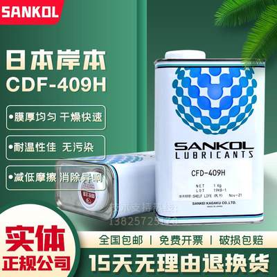 日本岸本SANKOL CFD-409H速干性皮膜润滑油剂电子数码配件装配油