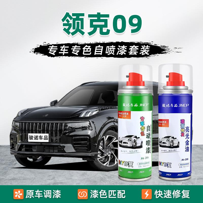 适用领克09补漆笔黑色自喷漆车漆修复油漆暮光紫白色灰色金色紫色
