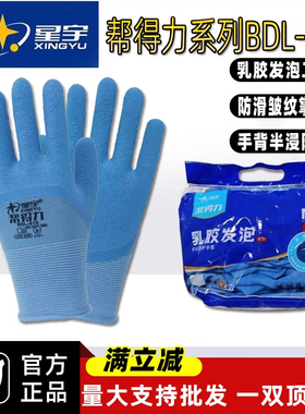 星宇正品帮得力BDL019乳胶橡胶发泡劳保手套干活透气耐磨防水防滑