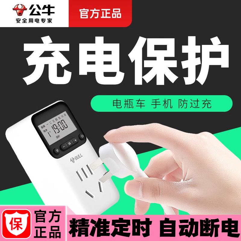 公牛定时插座家用电动电瓶车充电循环自动断电手机防过充定时器