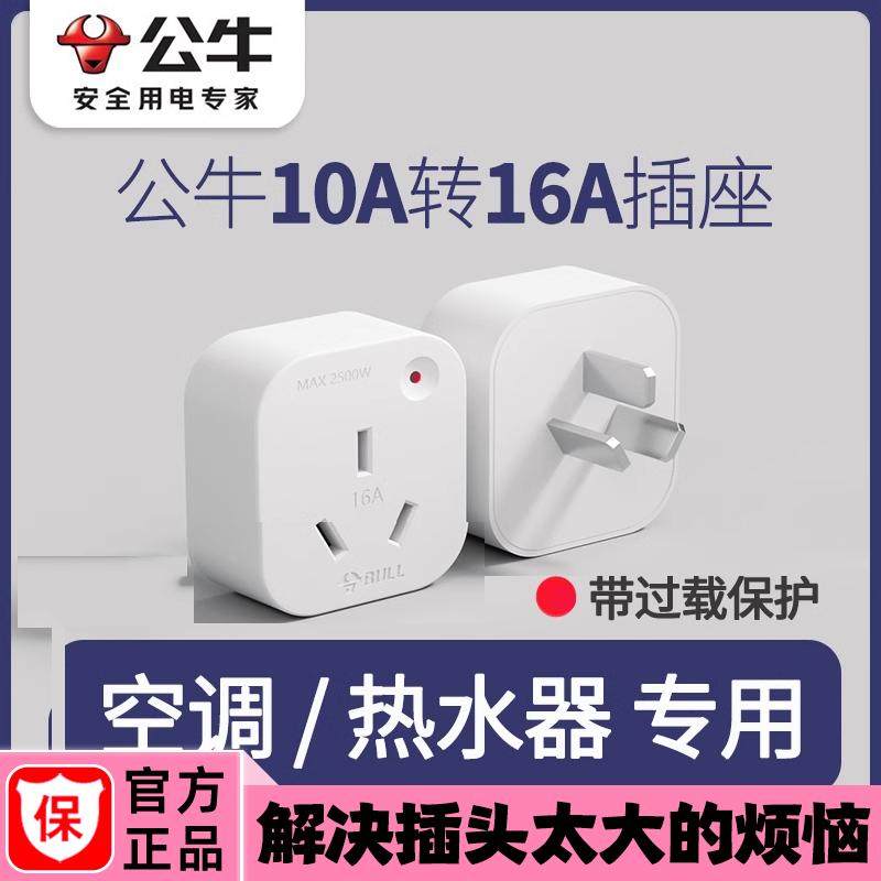 公牛10A转16A转换器插座头大功率