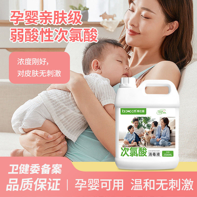 博仕康次氯酸消毒液水含氯除菌喷雾家皮肤免洗除臭母婴宝宝杀菌