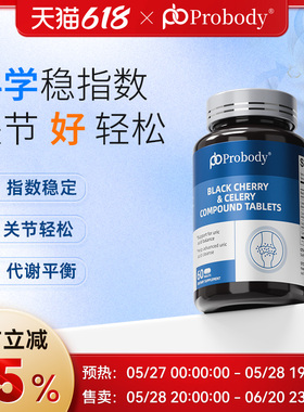 probody黑樱桃西芹复合片平衡代谢酸值调理呵护关节处疼痛正品