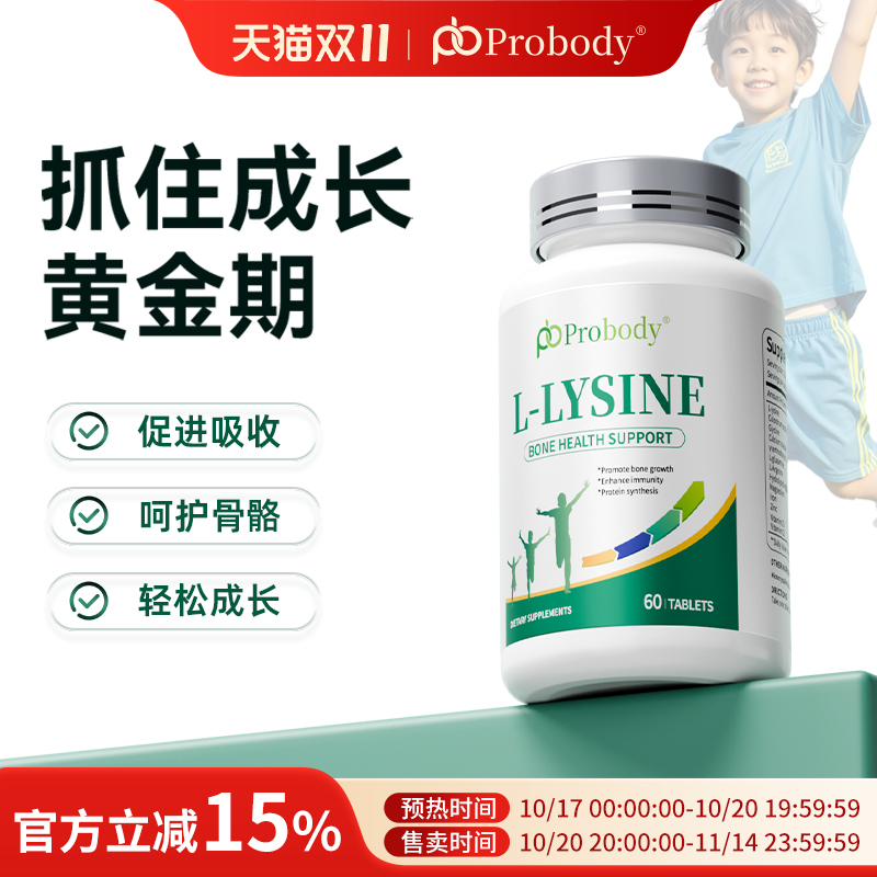 probody赖氨酸呵护成长发育少年学生成长素珀巴迪赖氨酸钙片补充