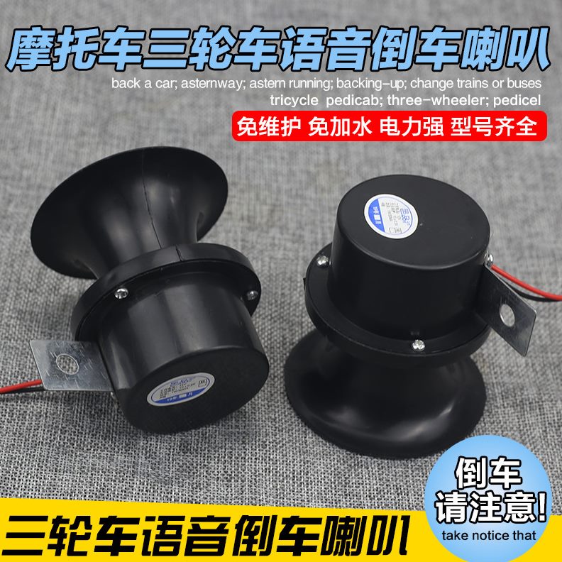语音喇叭真人V12V电动车改装通用电动三轮车48V60-倒车语音语音