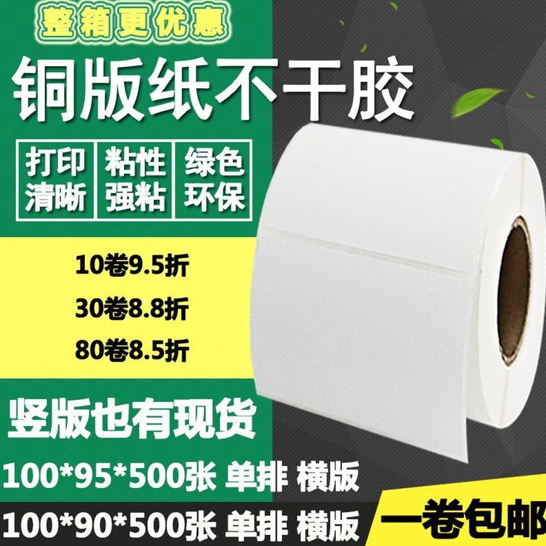 铜版纸不干胶100*90横版95竖版条码标签纸空白打印贴纸10*9 9.5cm