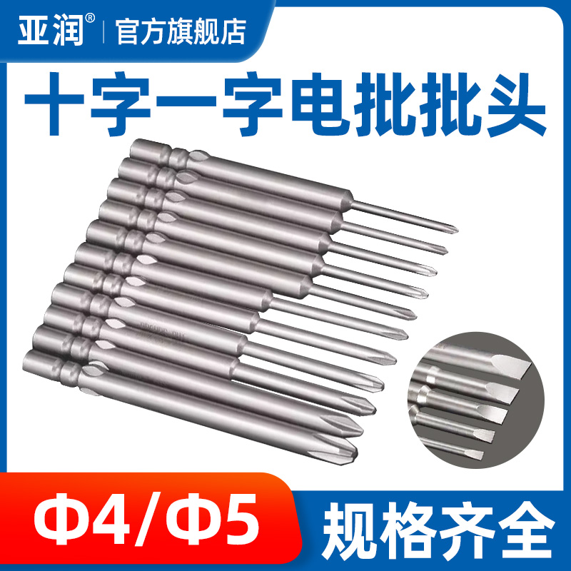 亚润电动螺丝刀批头十一字多规格