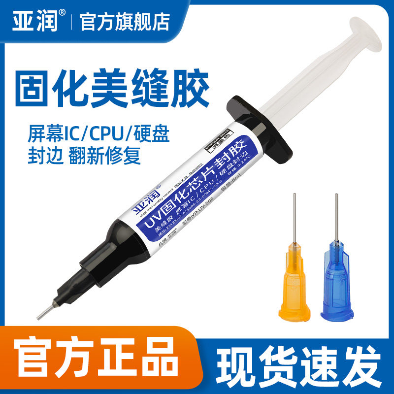 亚润UV美缝黑胶屏幕硬盘封边手机维修IC封胶芯片固化胶美容翻新
