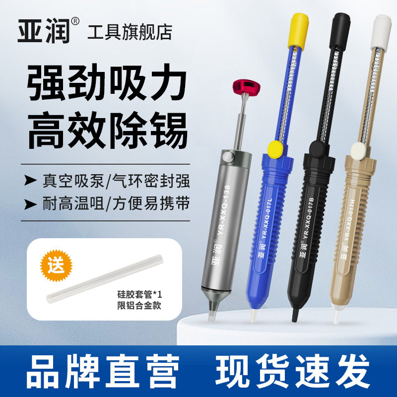 亚润铝合金强力吸锡器电烙铁拆焊手动真空吸锡泵清除锡渣焊锡枪