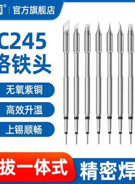 亚润C245烙铁头一体插拔式发热芯245焊台通用直尖弯头刀头电焊头