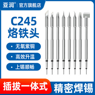 亚润C245烙铁头一体插拔式发热芯245焊台通用直尖弯头刀头电焊头