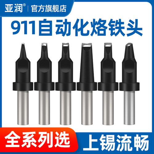 亚润911烙铁头自动焊锡机焊咀