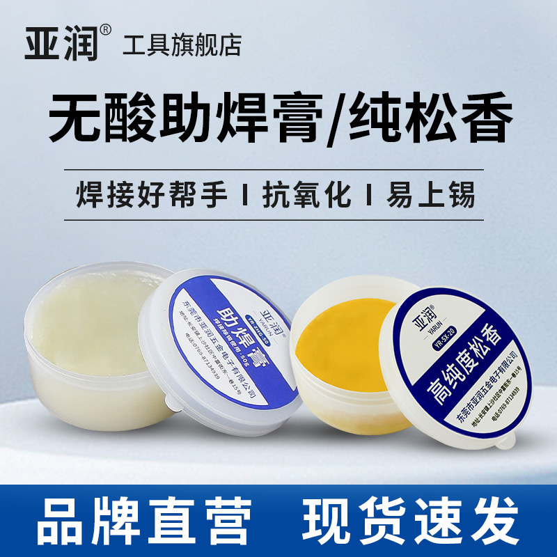 亚润松香锡膏电烙铁维修助焊