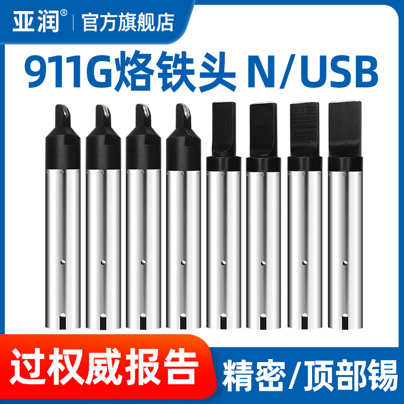 亚润自动焊锡机烙铁头N/USB系列