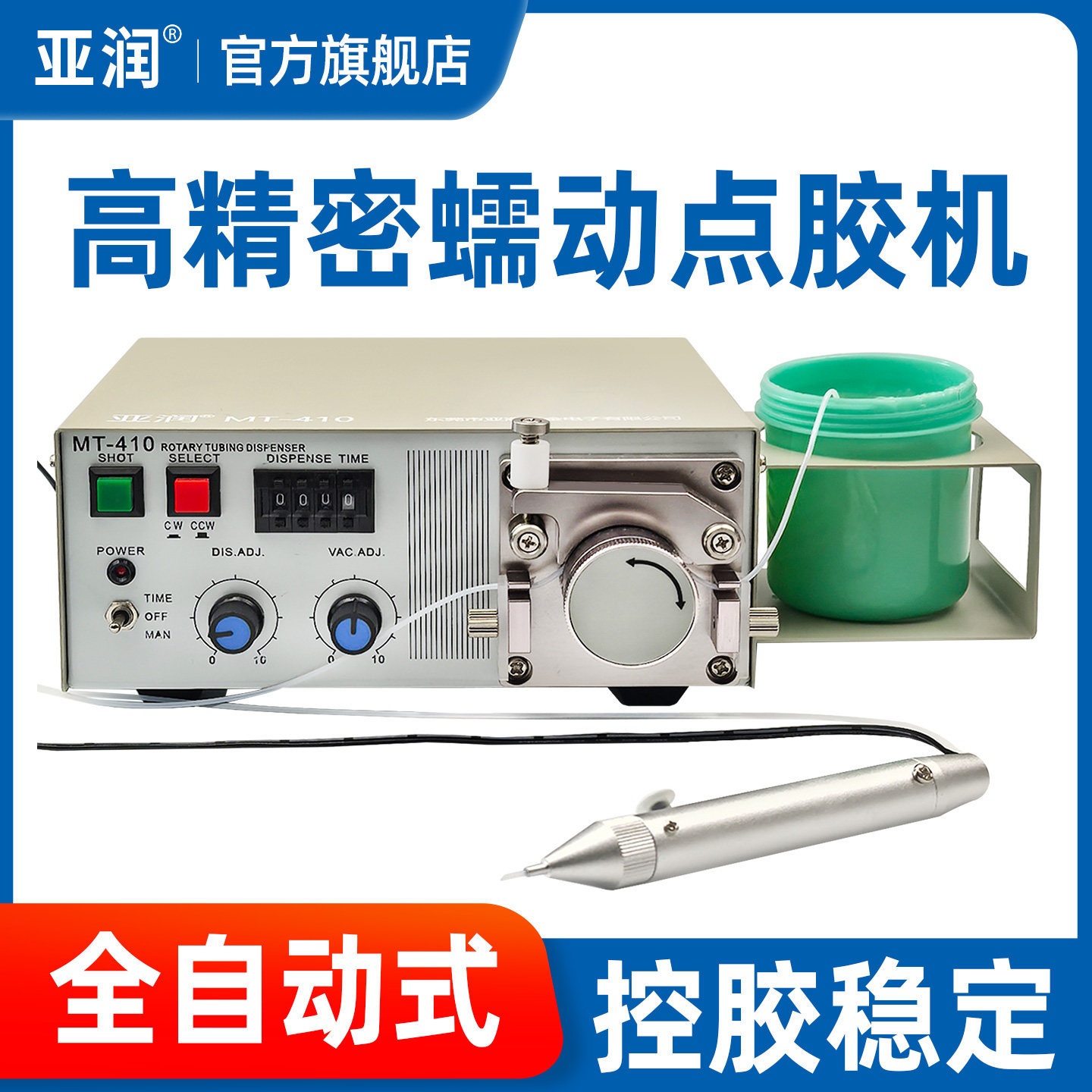 亚润蠕动式点胶机胶水瞬干快干厌氧胶打胶滴胶油墨水状电动点胶机