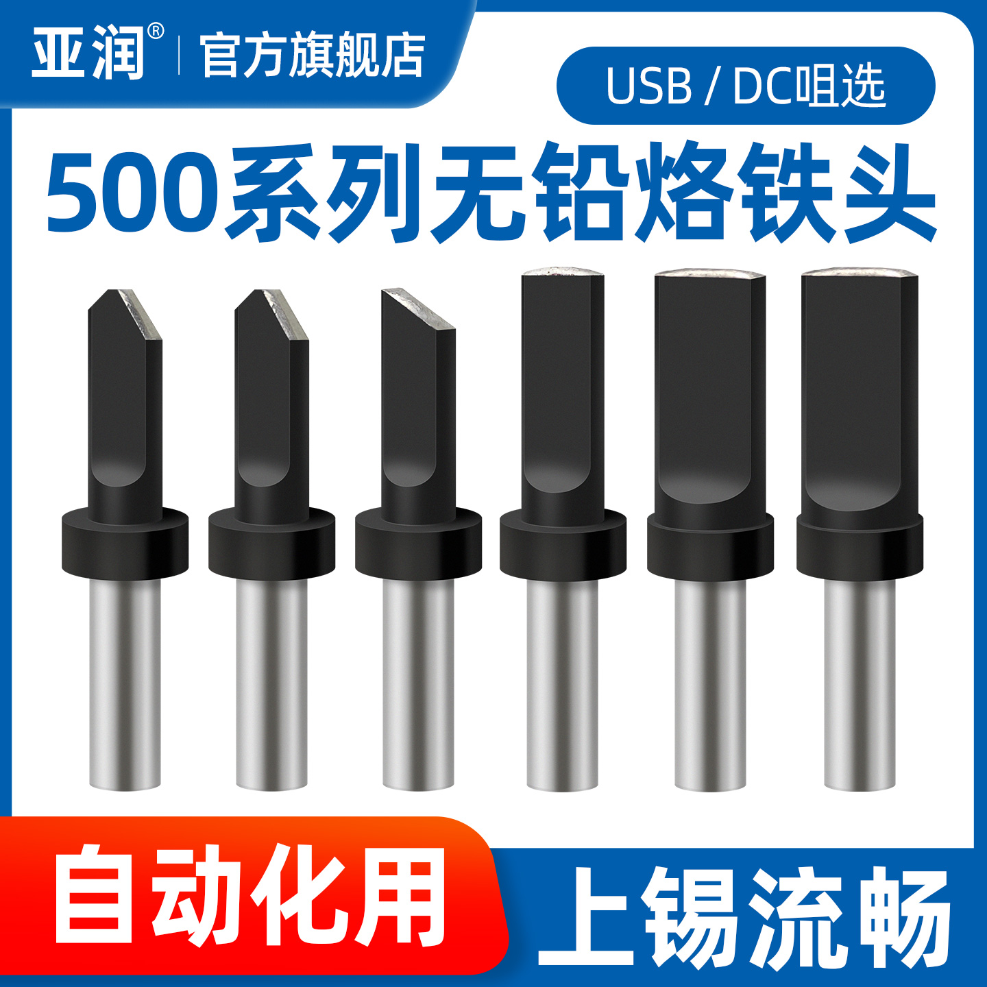 亚润500系列自动化烙铁头